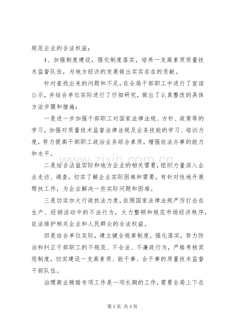 县质监局治理商业贿赂自查自纠工作总结 .docx_第3页