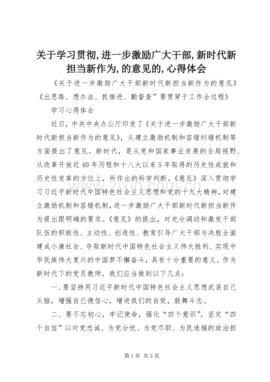 关于学习贯彻,进一步激励广大干部,新时代新担当新作为,的意见的,体会心得.docx_第1页