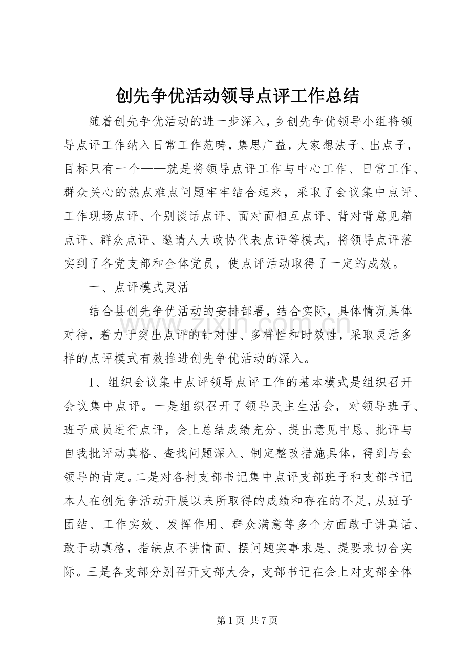 创先争优活动领导点评工作总结 .docx_第1页