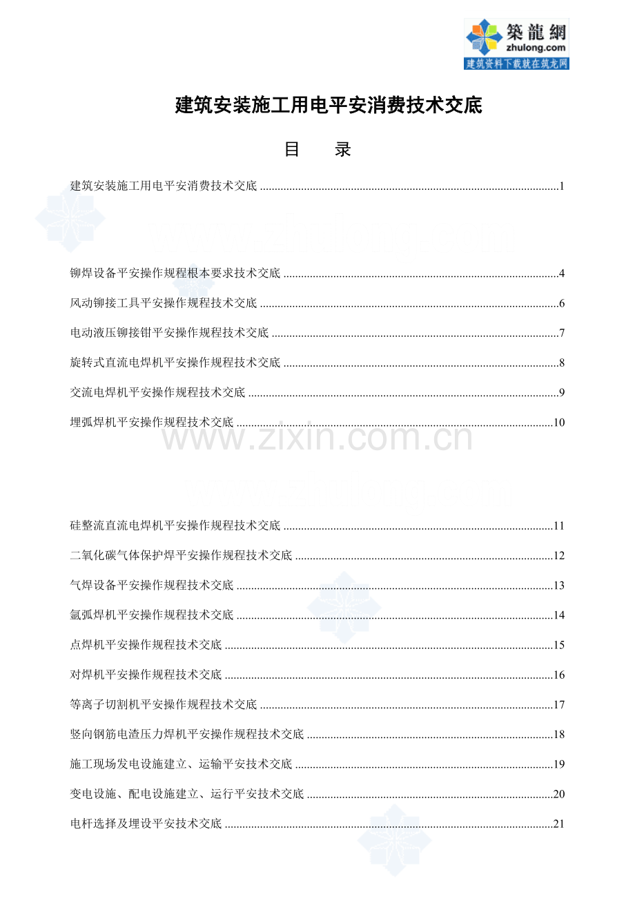 建筑安装施工用电安全生产技术交底.doc_第1页