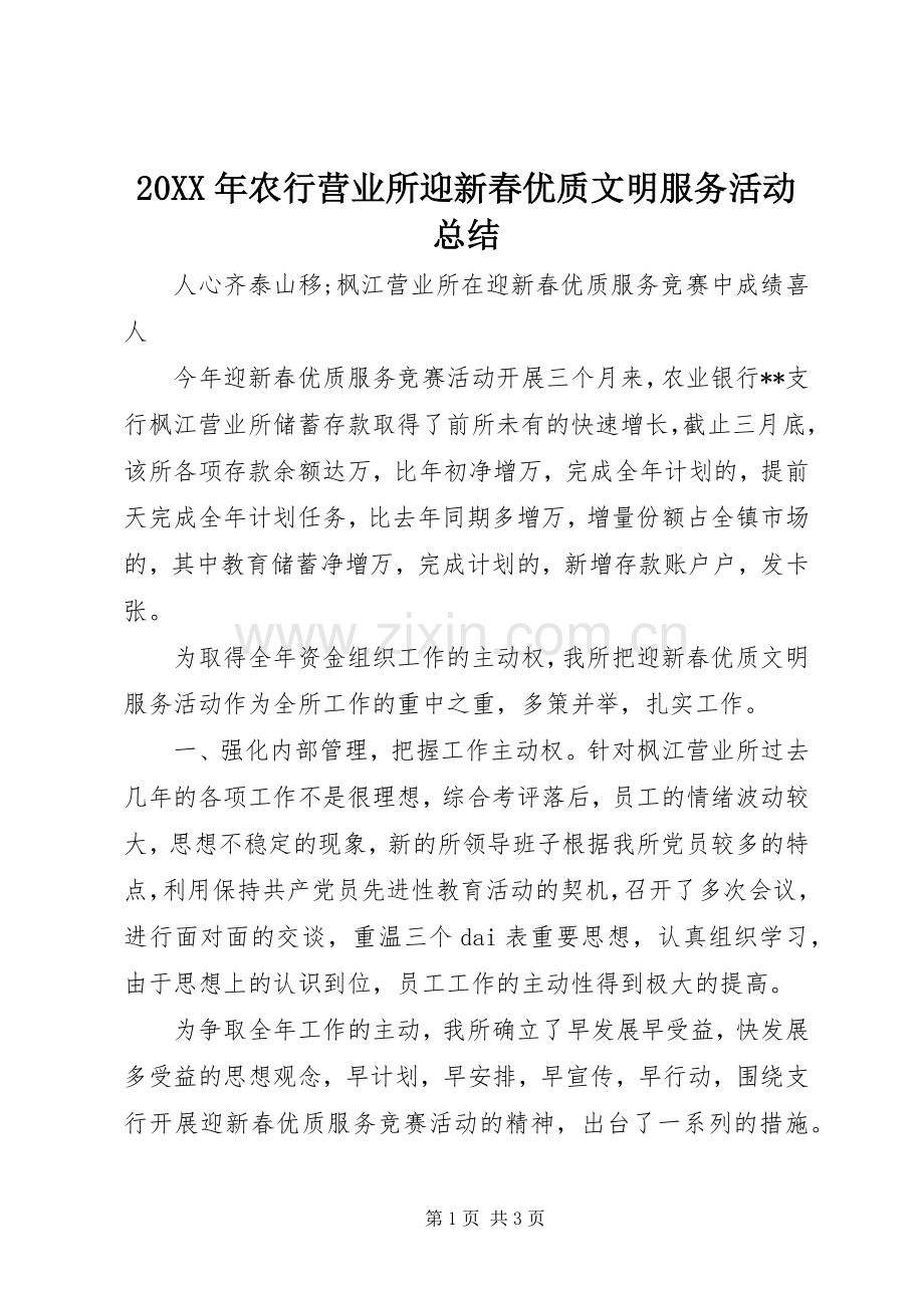 20XX年农行营业所迎新春优质文明服务活动总结.docx_第1页