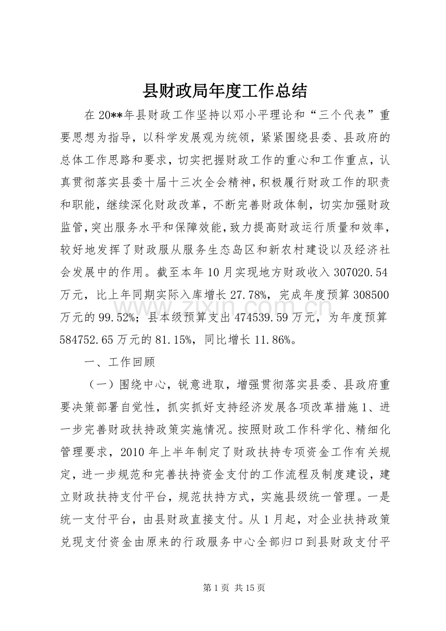 县财政局年度工作总结 .docx_第1页