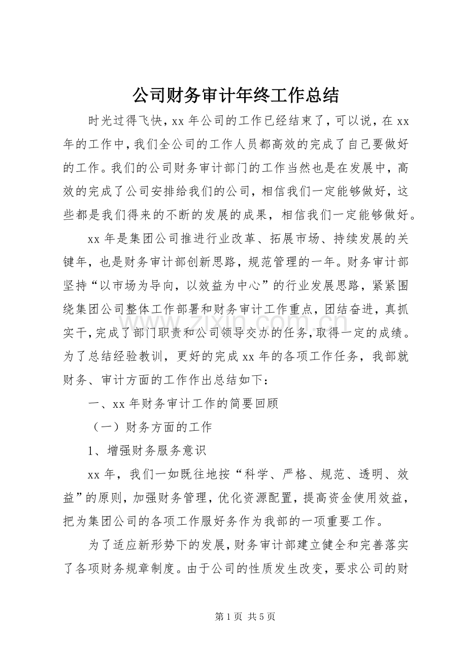 公司财务审计年终工作总结 .docx_第1页