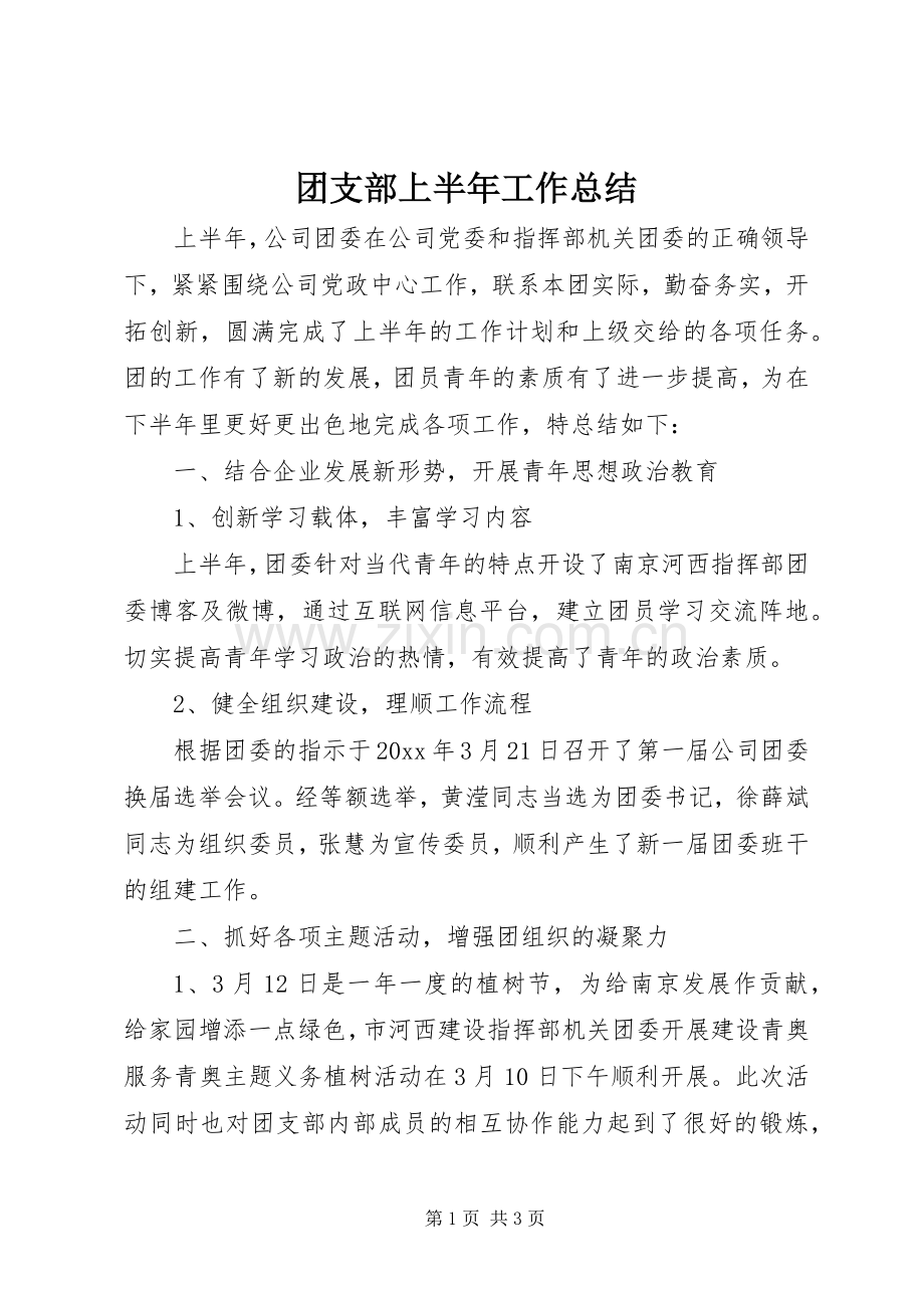 团支部上半年工作总结 .docx_第1页