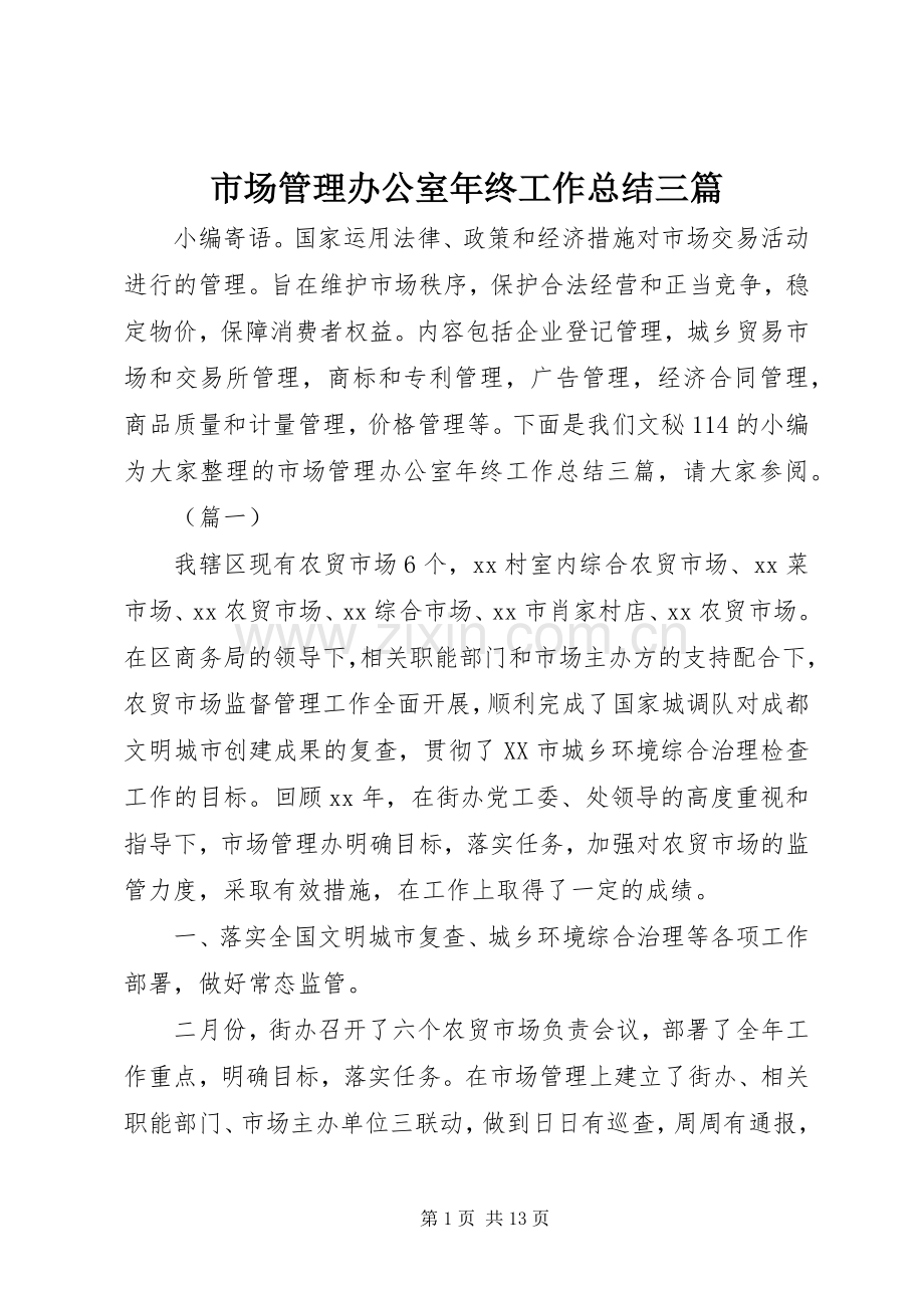 市场管理办公室年终工作总结三篇 .docx_第1页