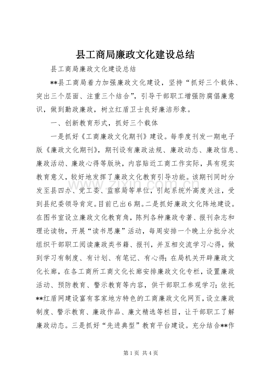 县工商局廉政文化建设总结 .docx_第1页