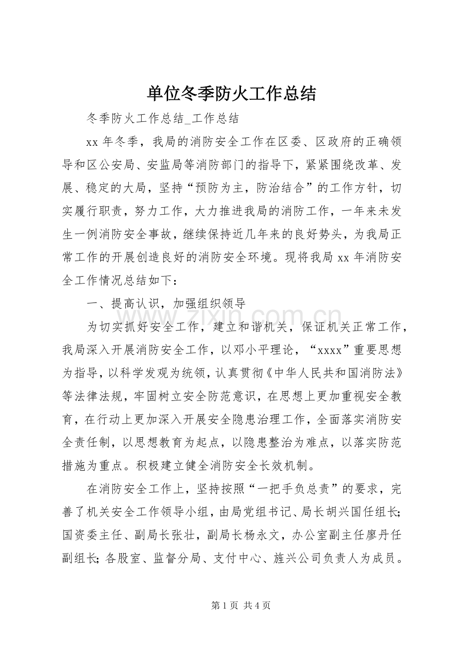 单位冬季防火工作总结 .docx_第1页