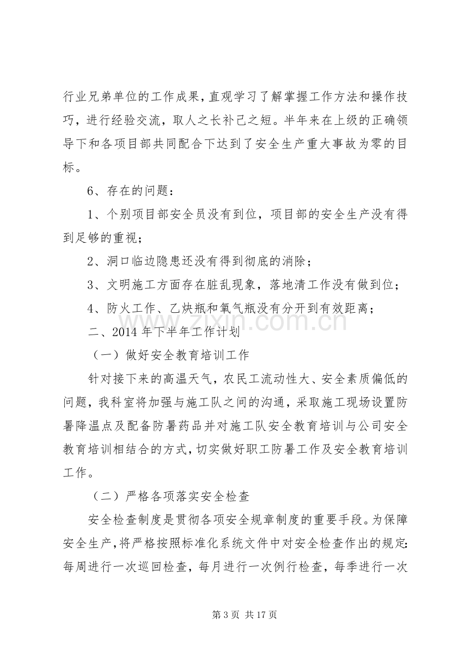 安全科上半年工作总结 .docx_第3页