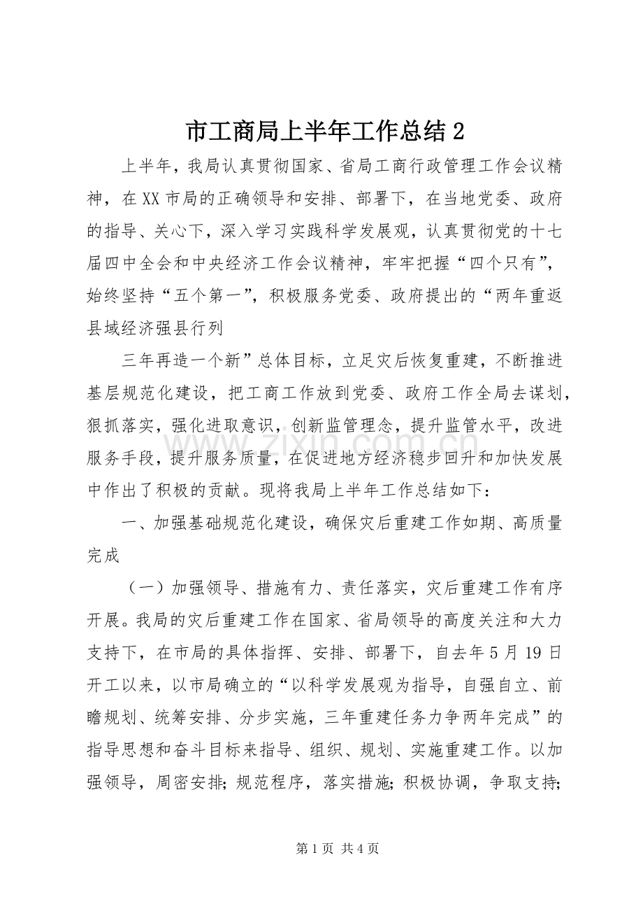 市工商局上半年工作总结2 .docx_第1页