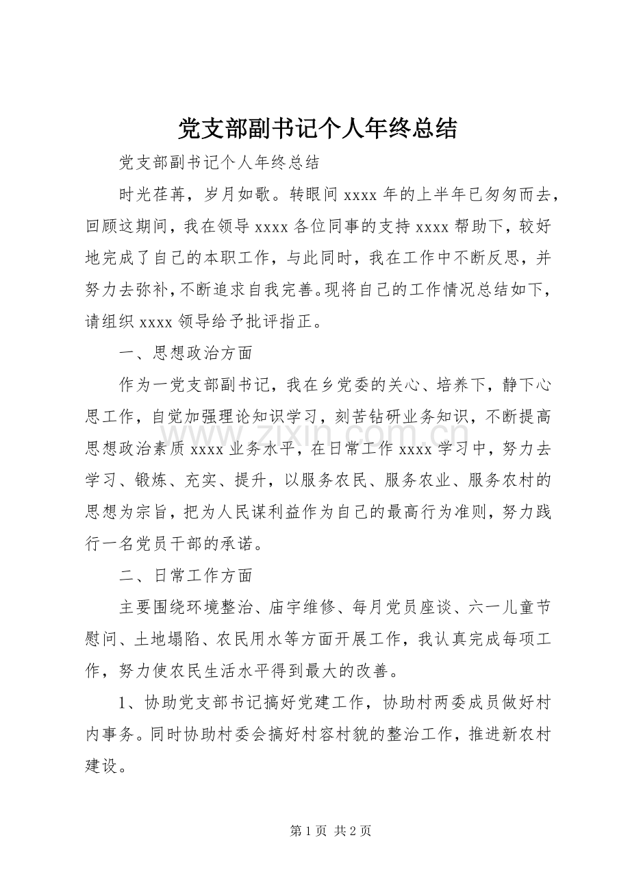 党支部副书记个人年终总结 .docx_第1页