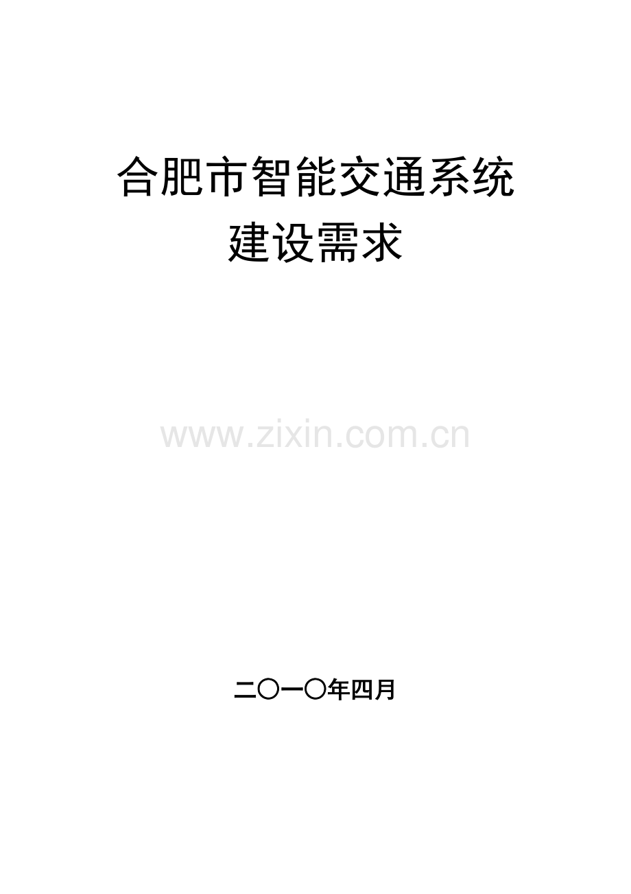 合肥市智能交通系统建设需求-wwwhfjynetcn.docx_第1页