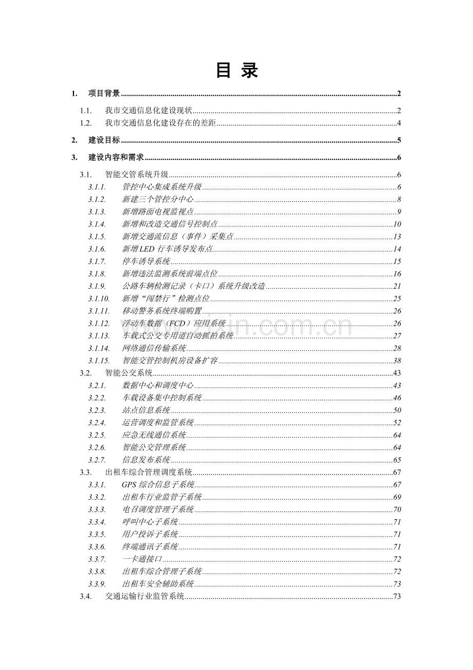 合肥市智能交通系统建设需求-wwwhfjynetcn.docx_第2页