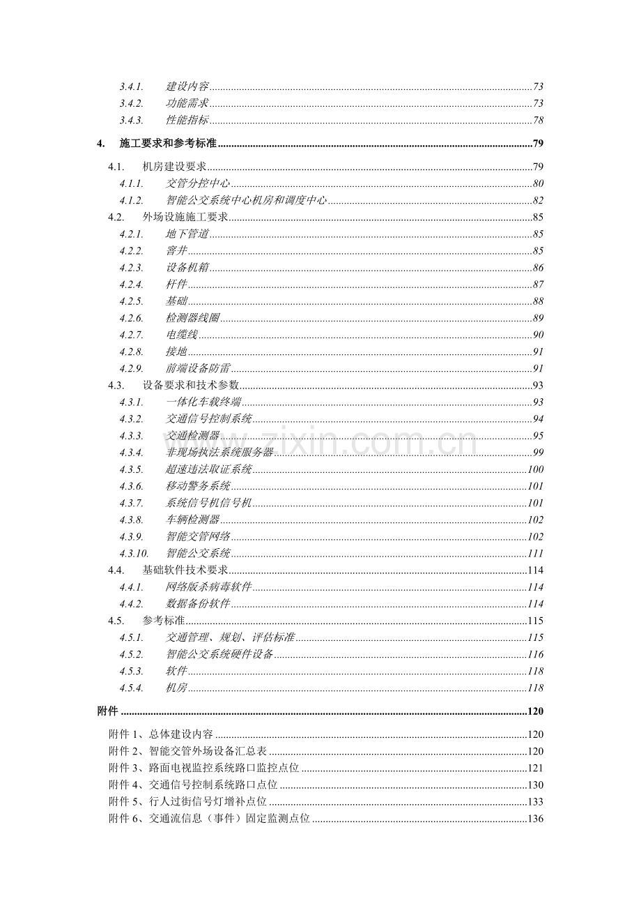 合肥市智能交通系统建设需求-wwwhfjynetcn.docx_第3页