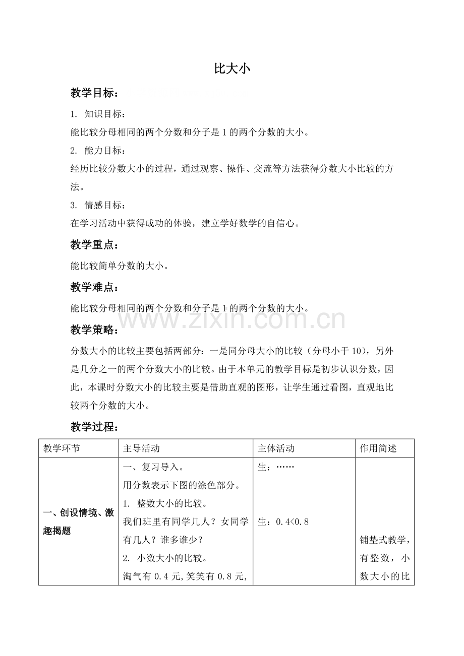 小学数学北师大三年级6.3比大小教案.doc_第1页