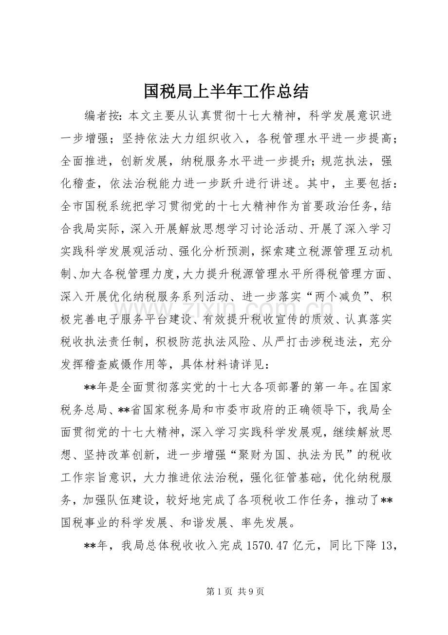 国税局上半年工作总结 .docx_第1页