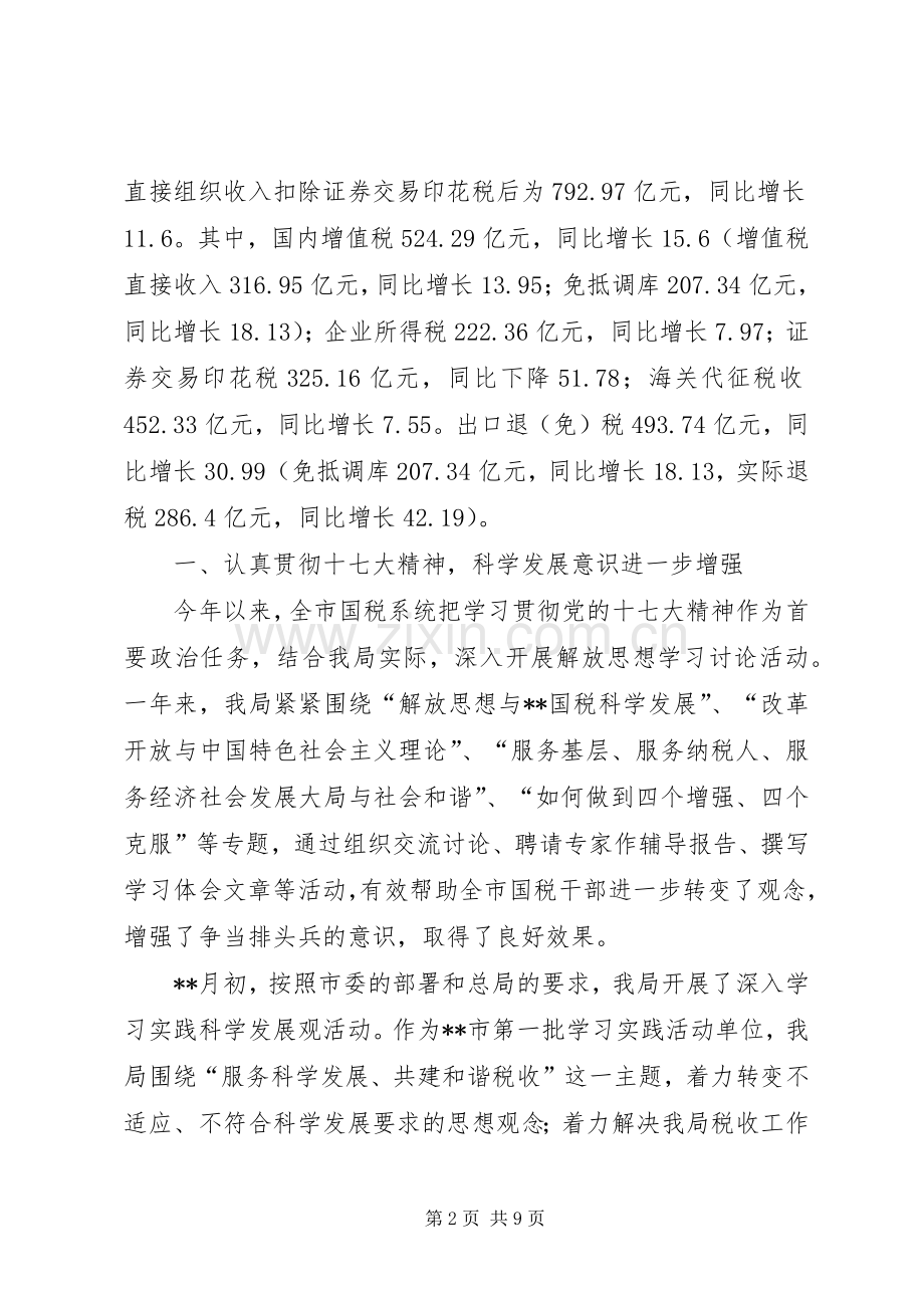 国税局上半年工作总结 .docx_第2页