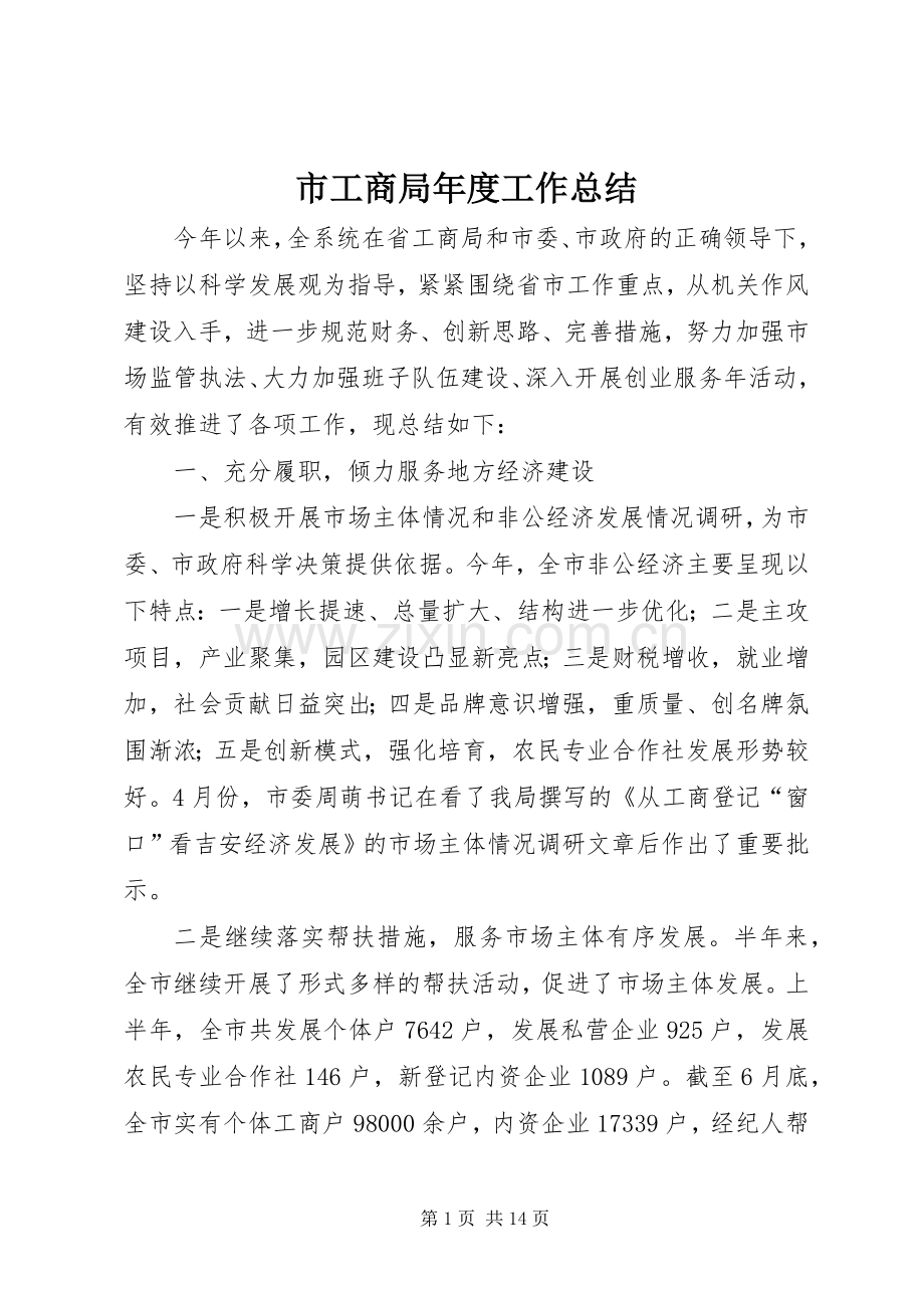 市工商局年度工作总结 .docx_第1页