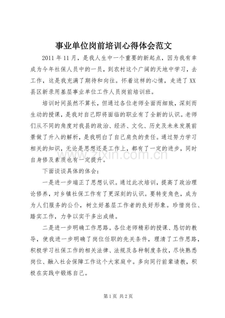 事业单位岗前培训体会心得范文.docx_第1页