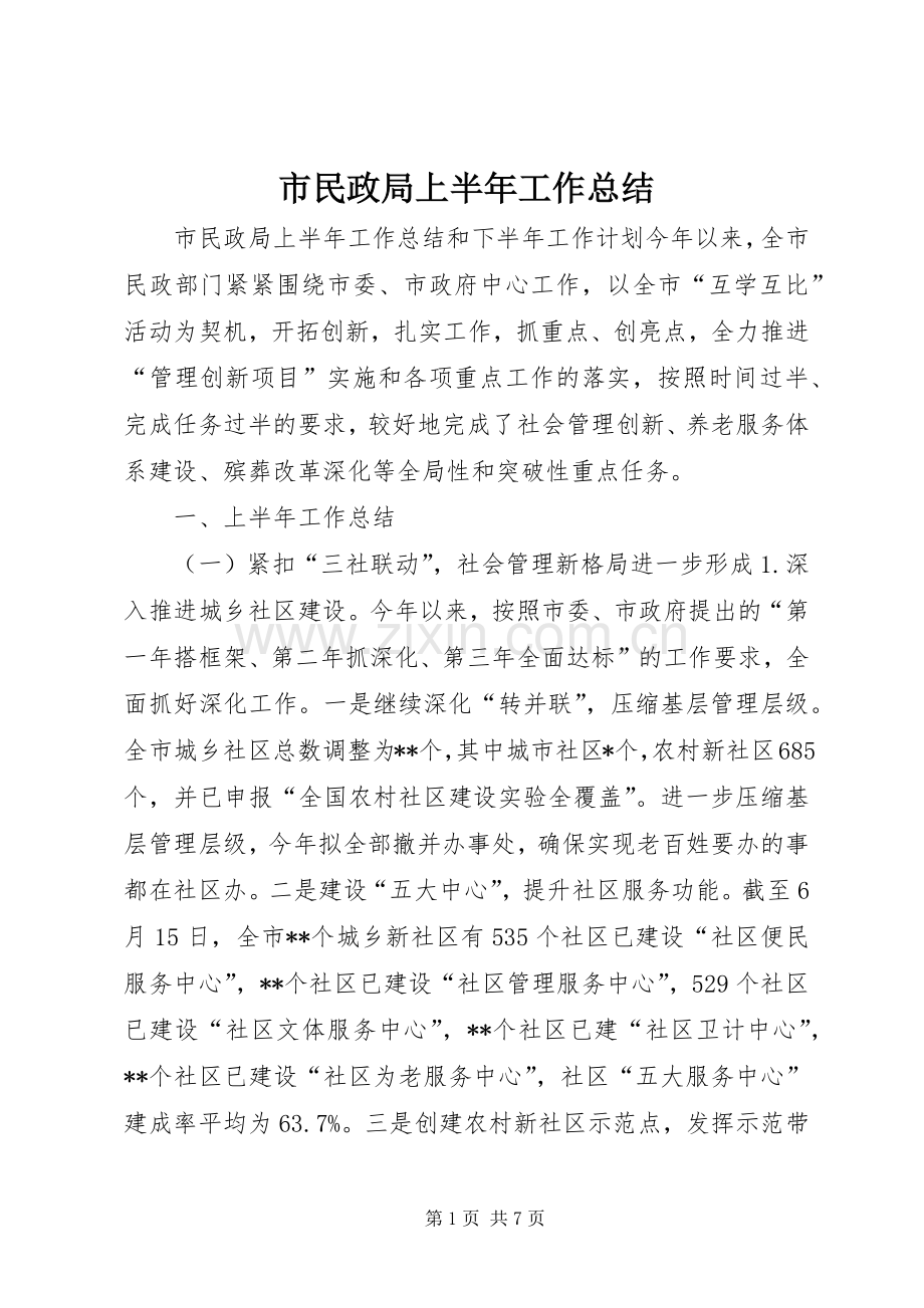 市民政局上半年工作总结 .docx_第1页