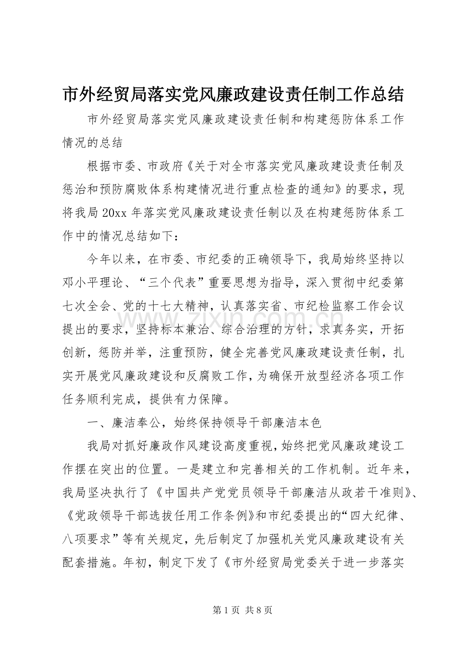 市外经贸局落实党风廉政建设责任制工作总结 .docx_第1页