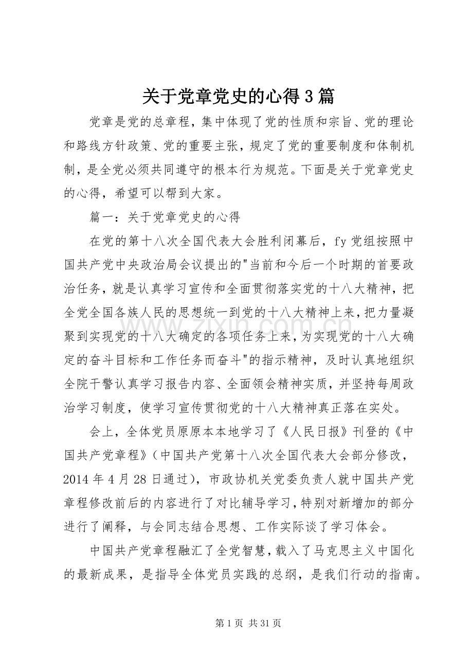 关于党章党史的心得3篇.docx_第1页