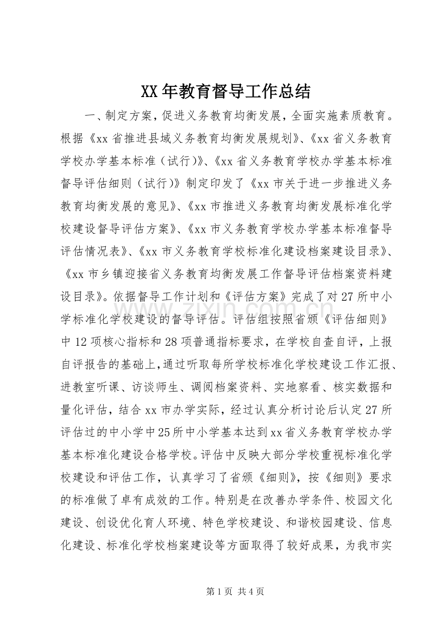 XX年教育督导工作总结 .docx_第1页