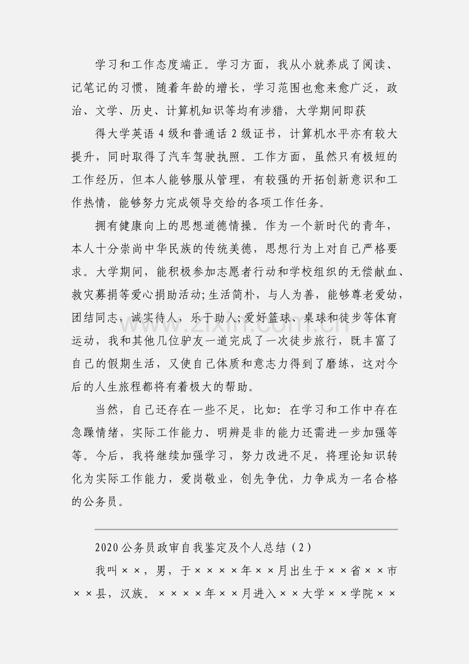 2020公务员政审自我鉴定及个人总结模板三篇.docx_第2页