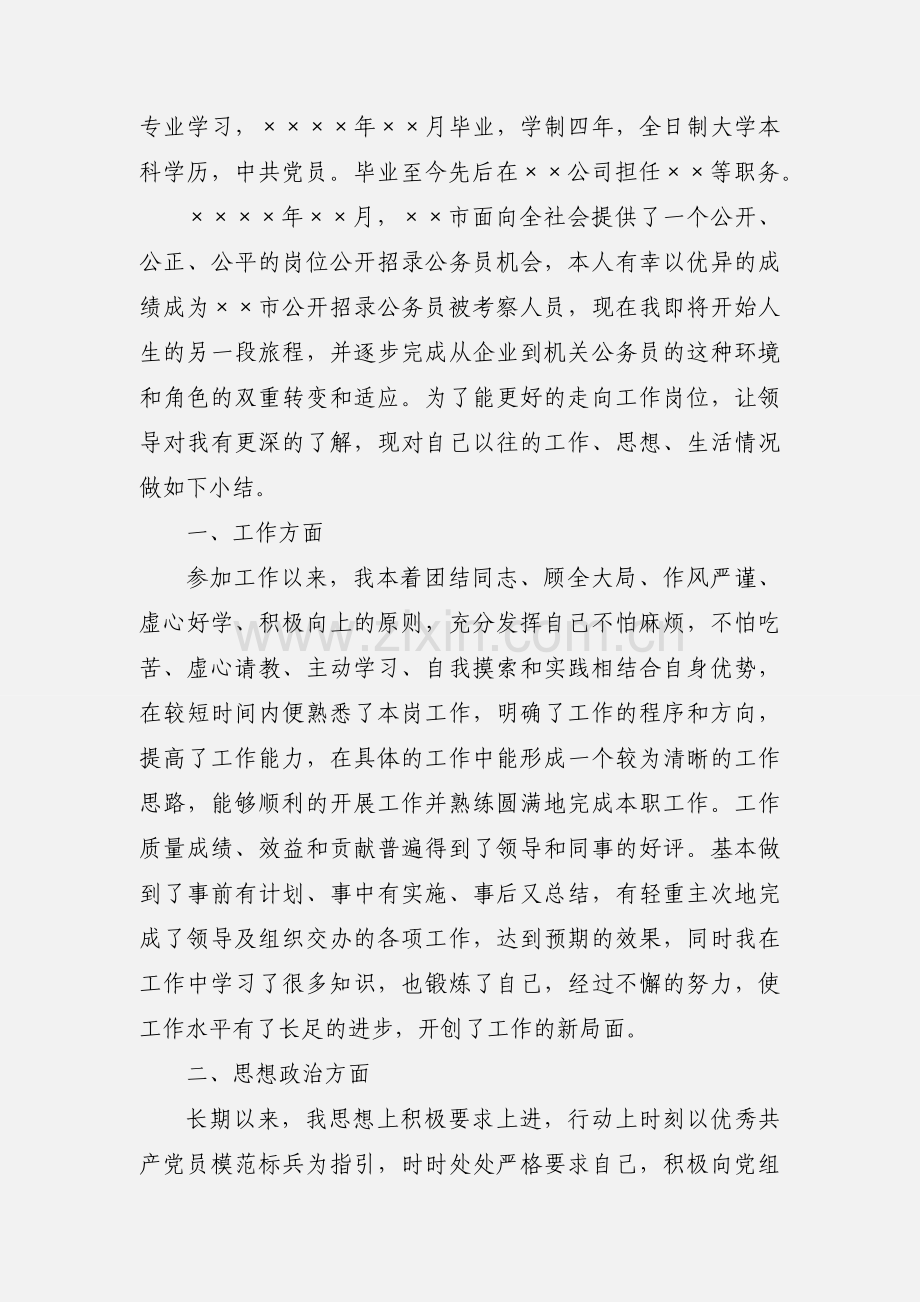 2020公务员政审自我鉴定及个人总结模板三篇.docx_第3页