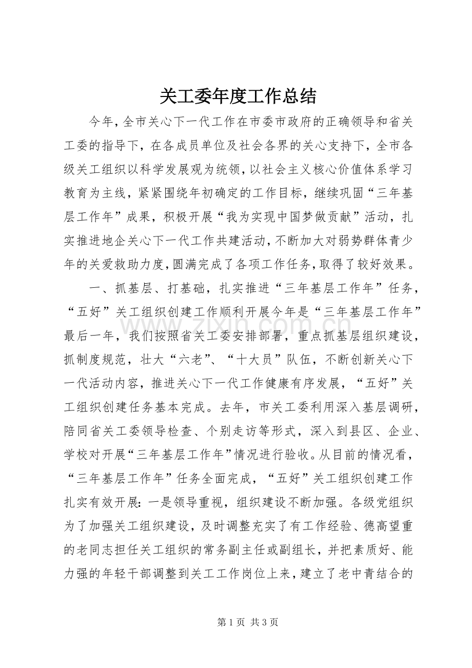 关工委年度工作总结 .docx_第1页