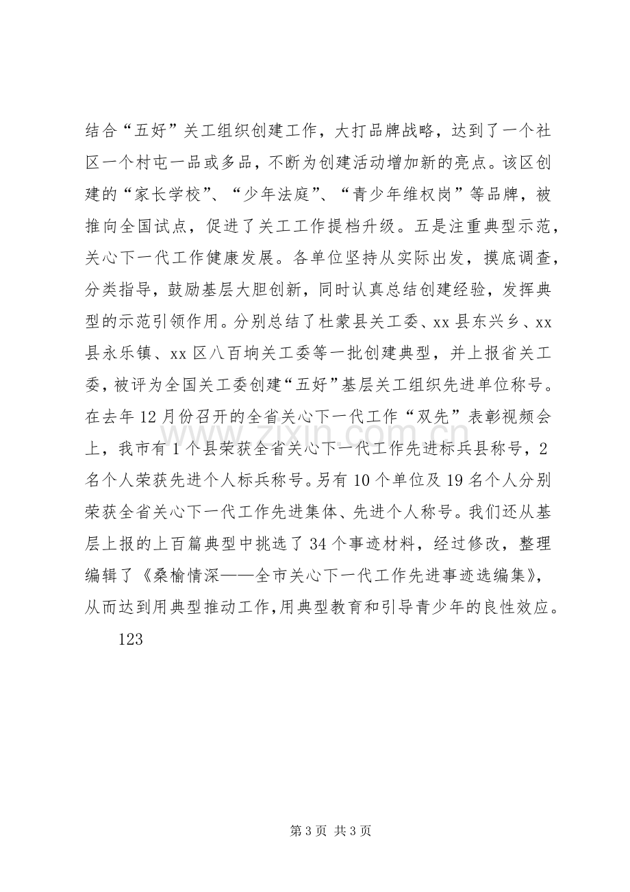 关工委年度工作总结 .docx_第3页