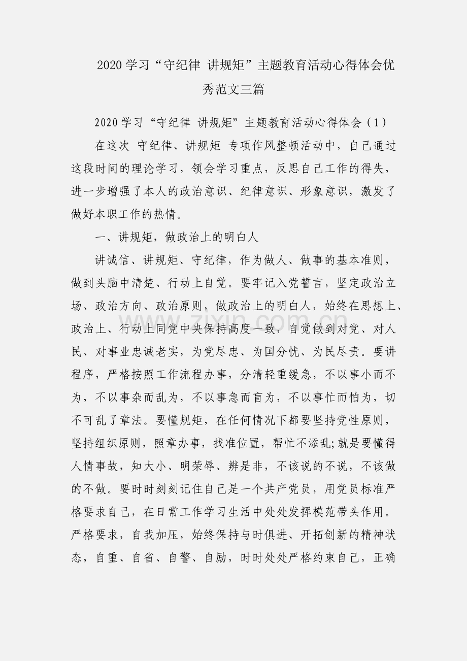 2020学习“守纪律 讲规矩”主题教育活动心得体会优秀范文三篇.docx_第1页