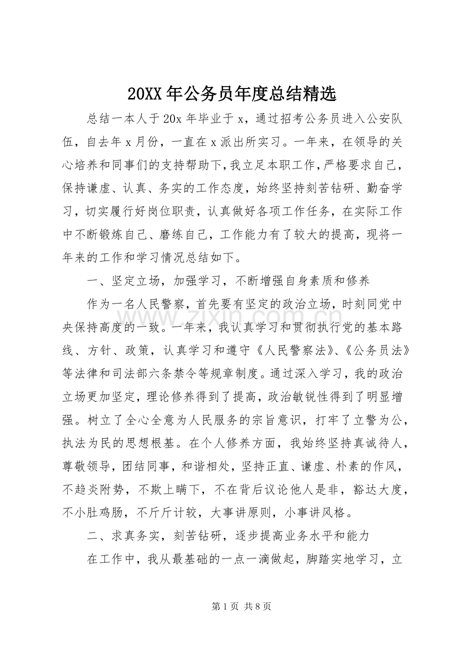 20XX年公务员年度总结.docx_第1页