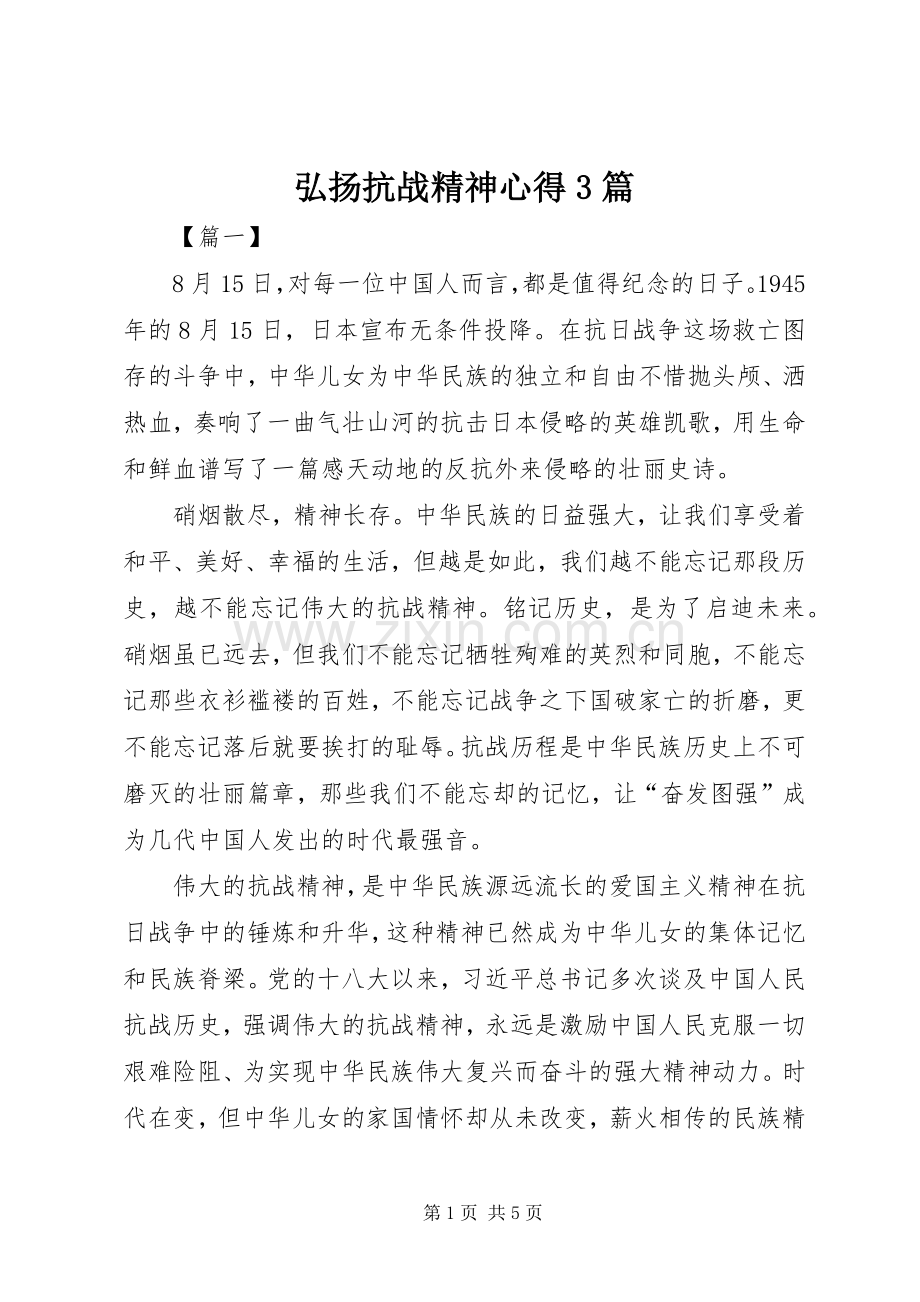 弘扬抗战精神心得3篇.docx_第1页