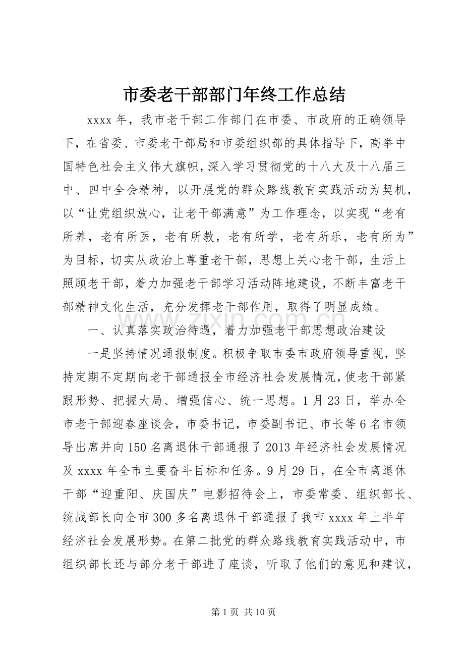 市委老干部部门年终工作总结 .docx_第1页