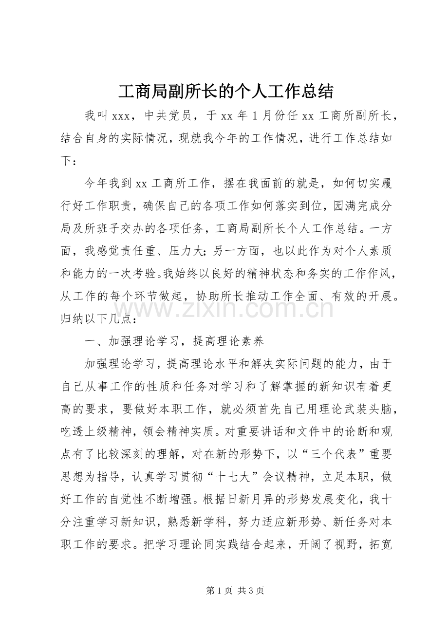 工商局副所长的个人工作总结 .docx_第1页