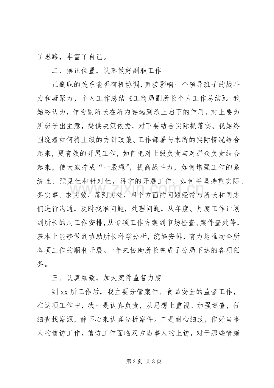 工商局副所长的个人工作总结 .docx_第2页