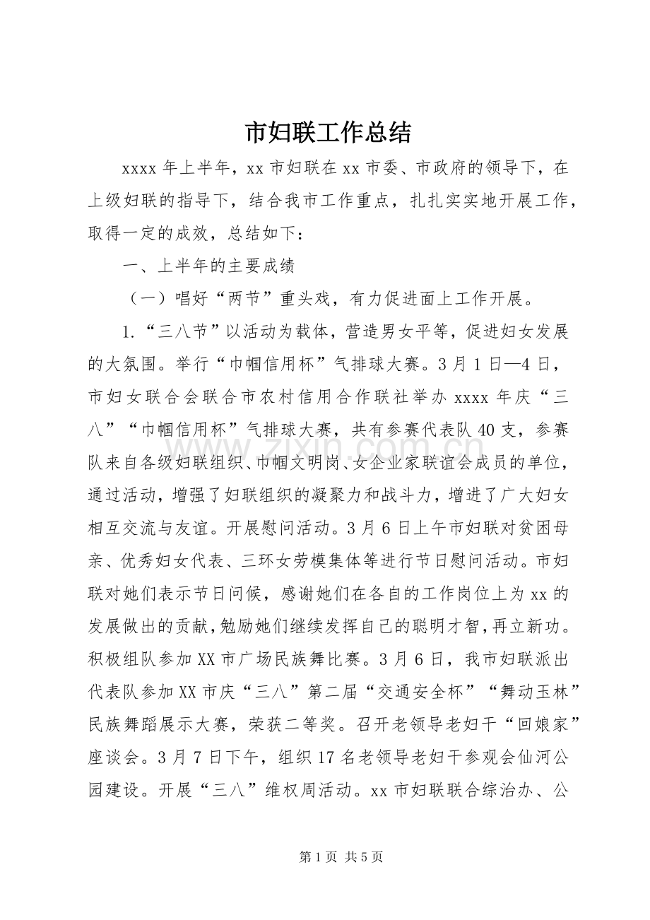 市妇联工作总结 .docx_第1页