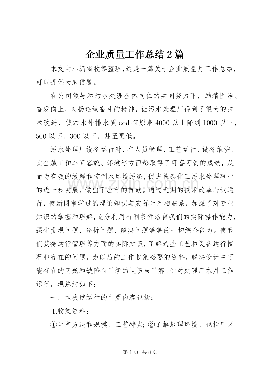 企业质量工作总结2篇.docx_第1页