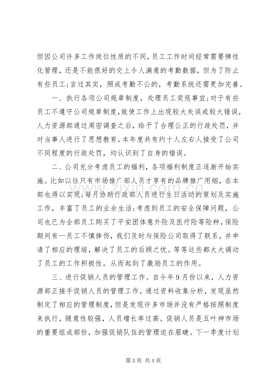 人力资源年度总结20XX年字.docx_第3页