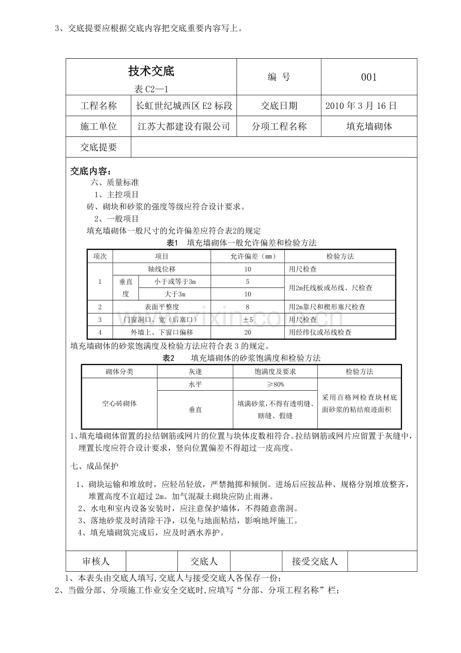 填充墙砌筑工程施工工艺标准解析.docx_第2页