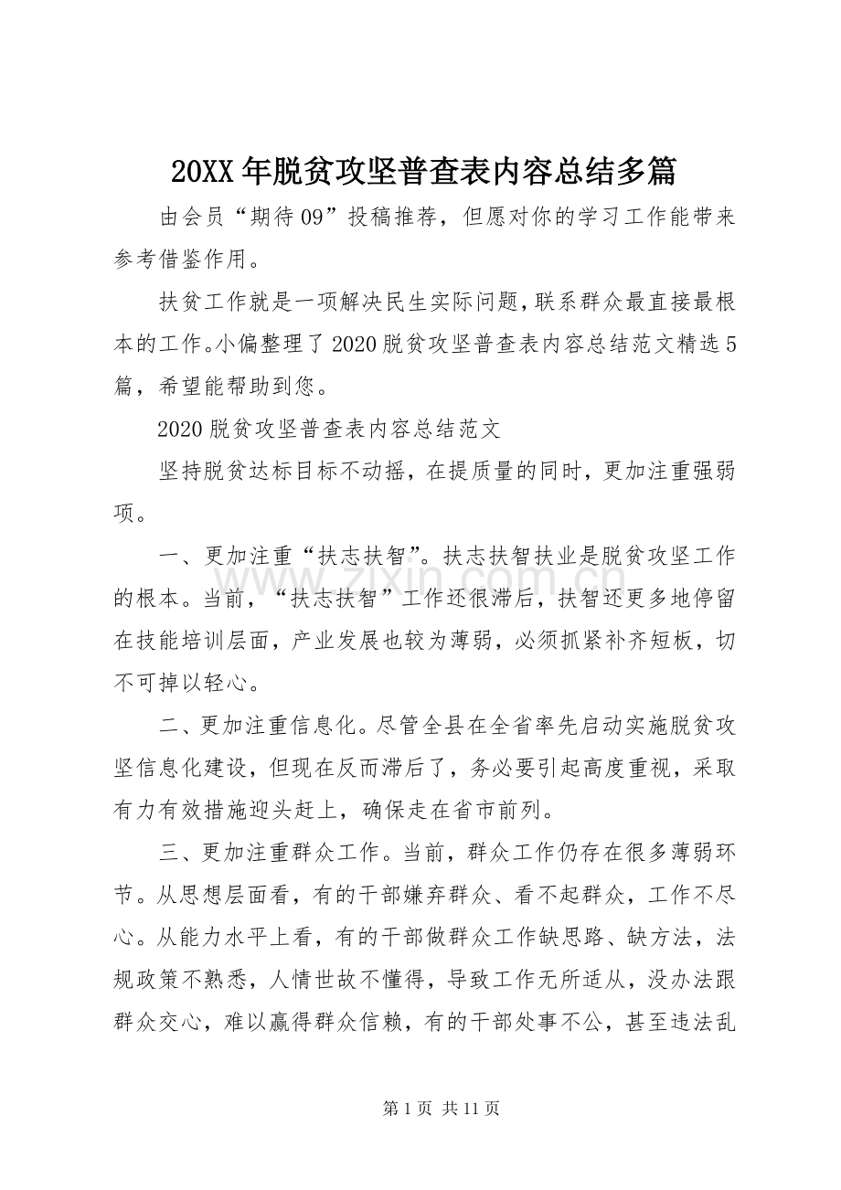 20XX年脱贫攻坚普查表内容总结多篇.docx_第1页