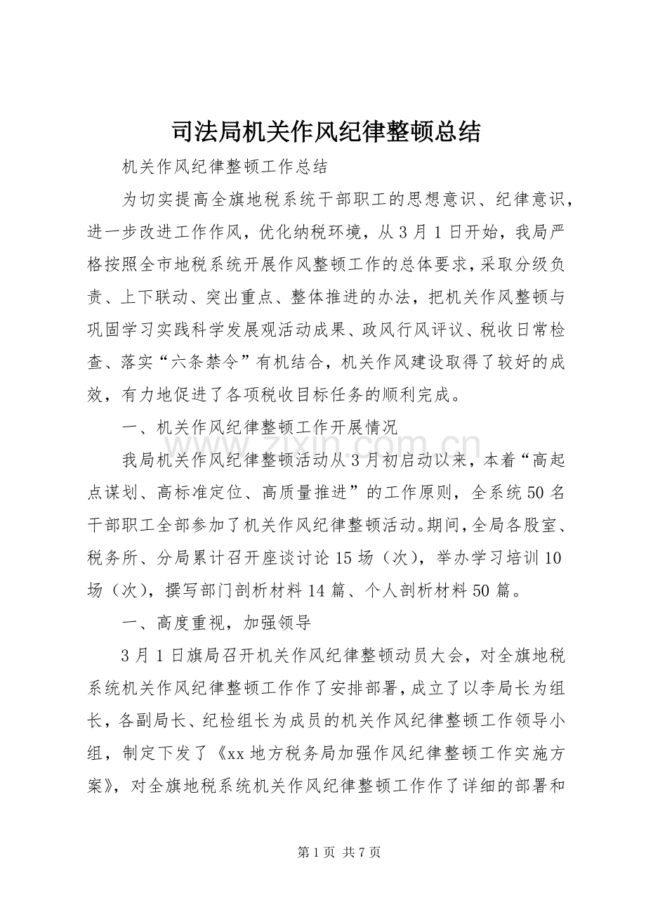 司法局机关作风纪律整顿总结 .docx_第1页