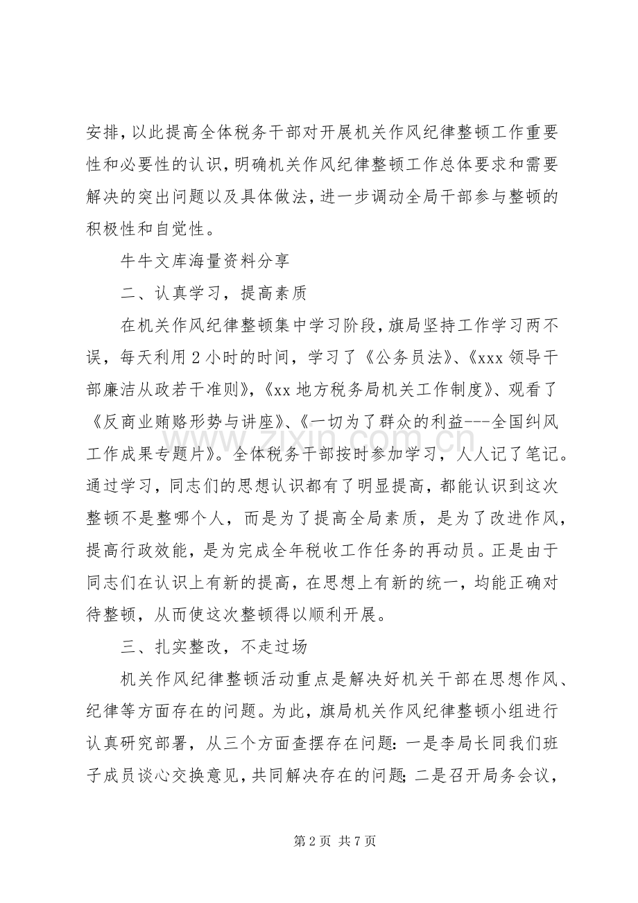 司法局机关作风纪律整顿总结 .docx_第2页