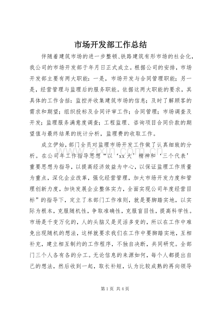 市场开发部工作总结 .docx_第1页