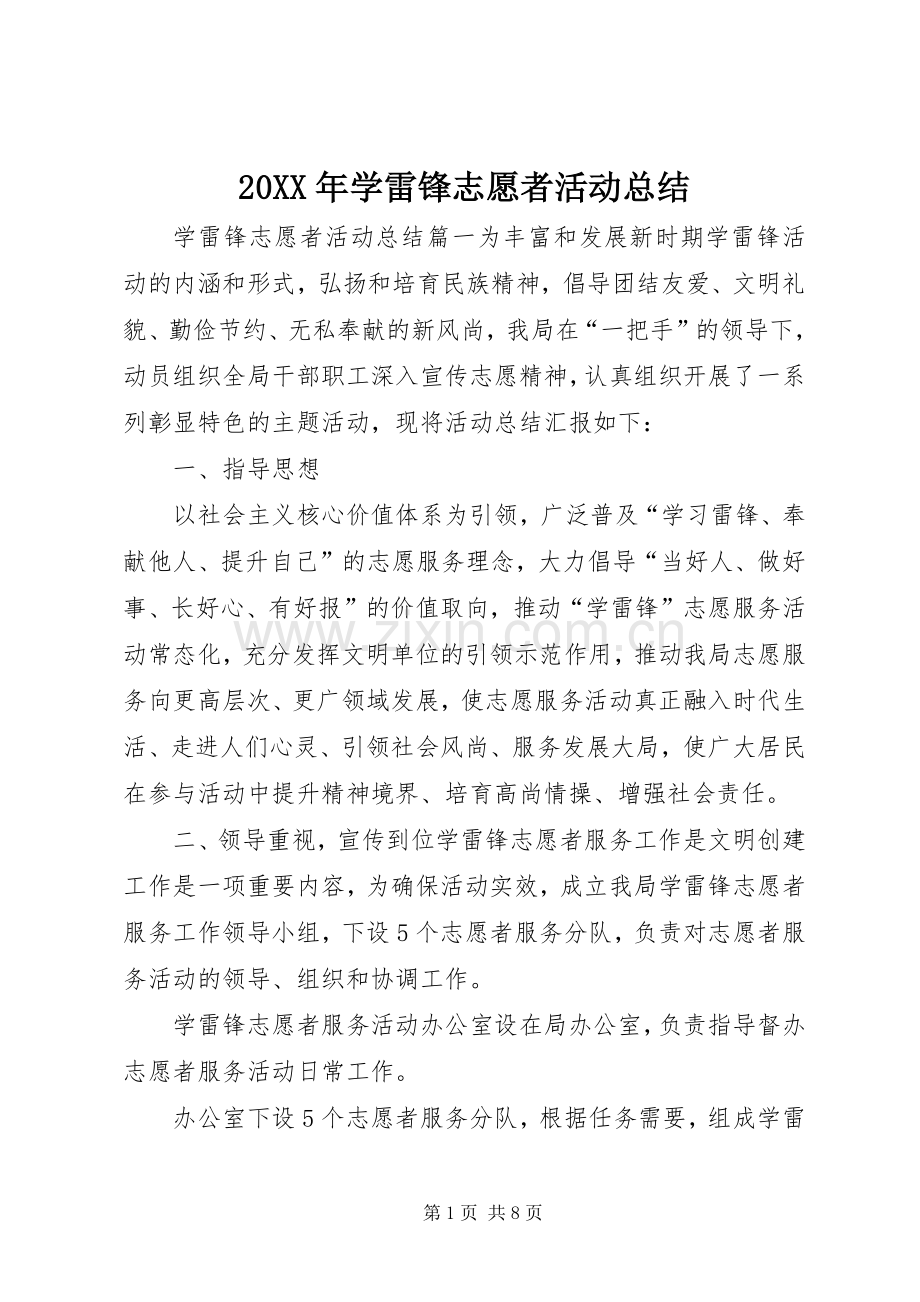 20XX年学雷锋志愿者活动总结.docx_第1页