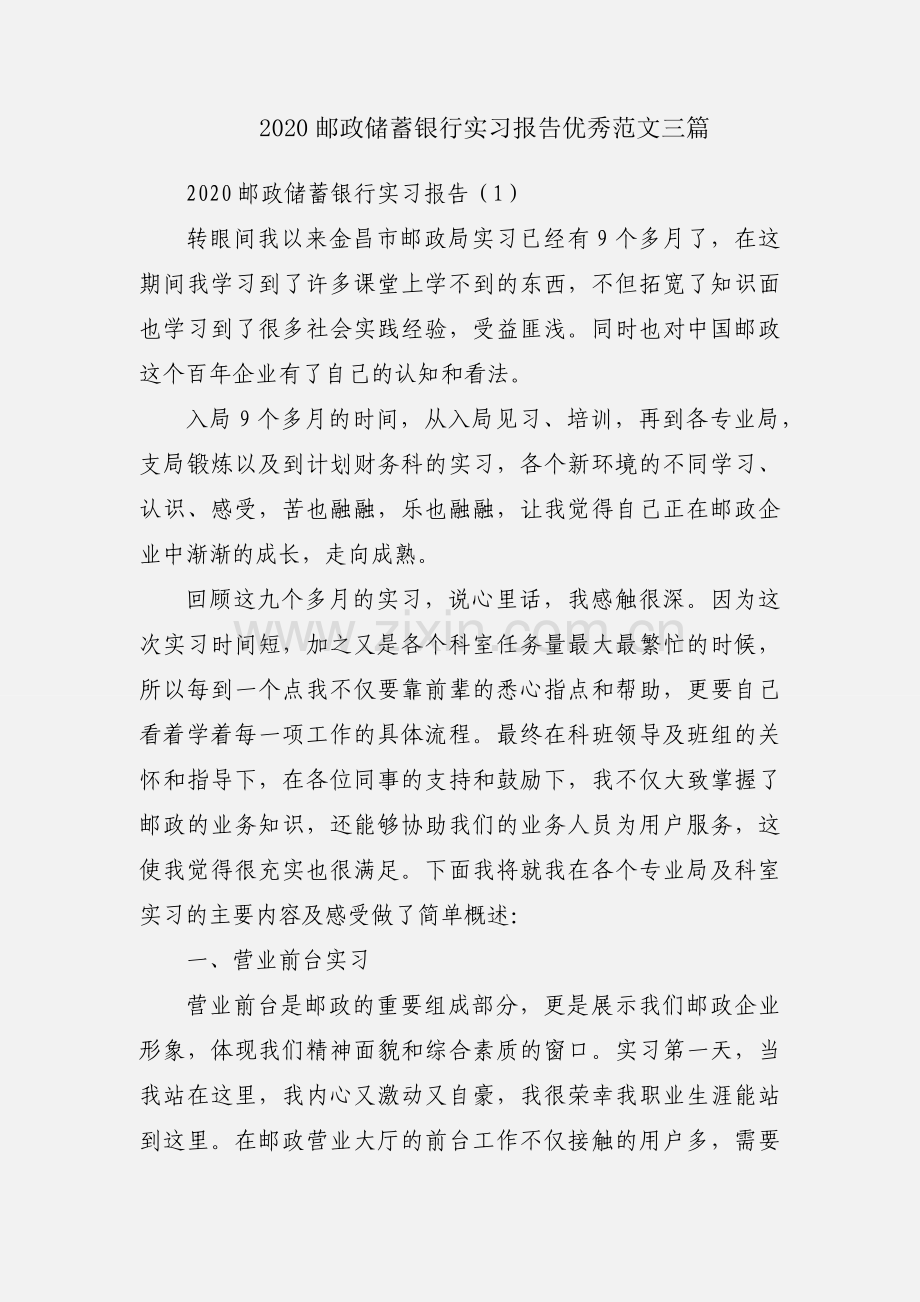 2020邮政储蓄银行实习报告优秀范文三篇.docx_第1页