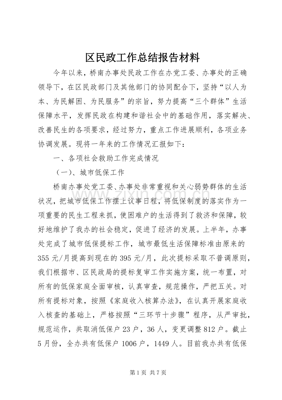 区民政工作总结报告材料 .docx_第1页