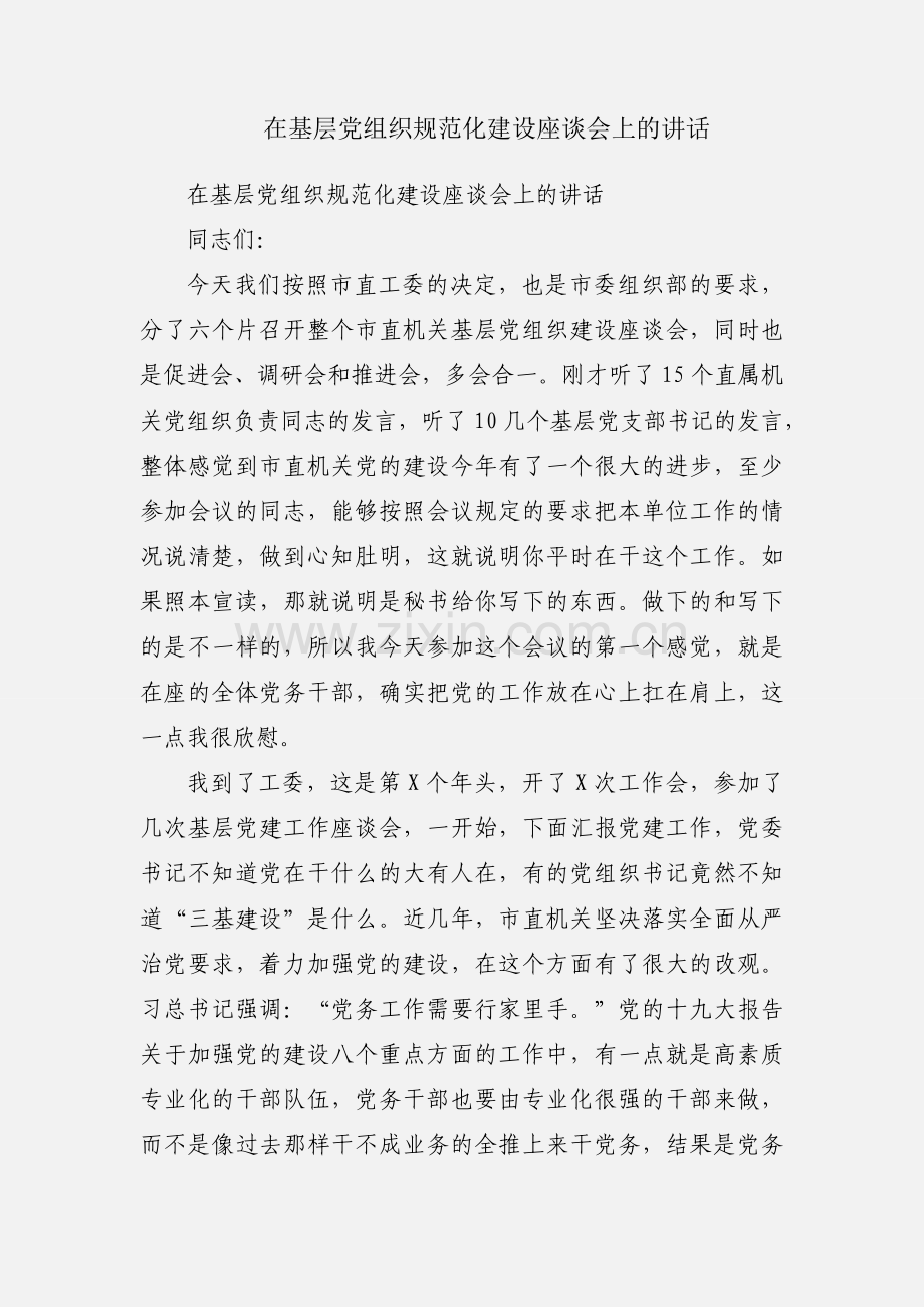 在基层党组织规范化建设座谈会上的讲话.docx_第1页