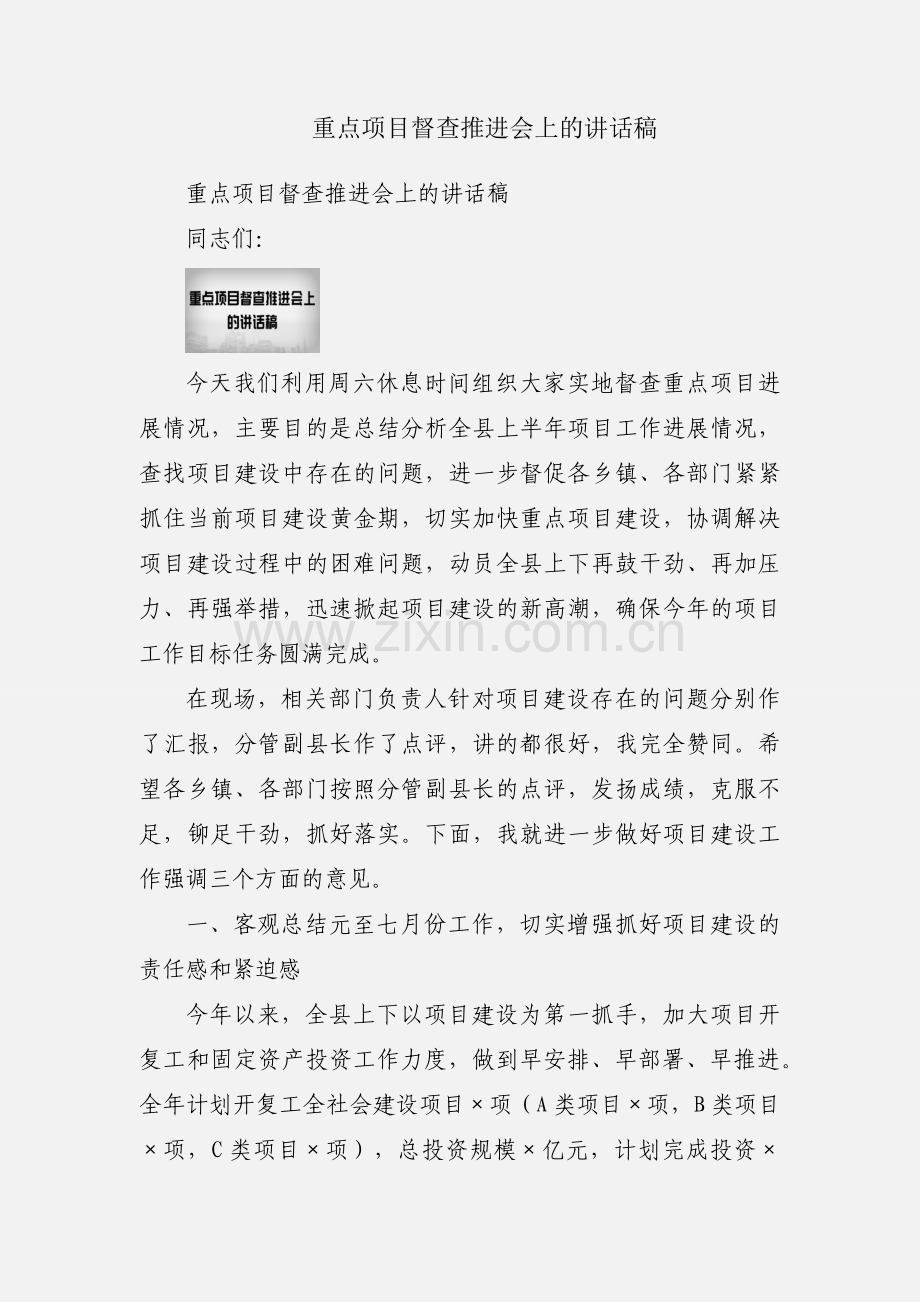 重点项目督查推进会上的讲话稿.docx_第1页