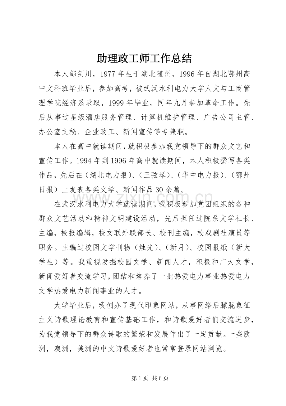 助理政工师工作总结 .docx_第1页